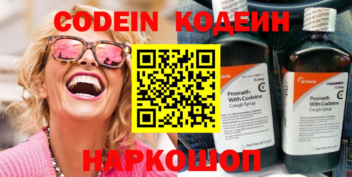 Codein Purple Drank  Вход с VPN  Кодеиновый сироп Lean напиток Lean (лин)  Зеленокумск 